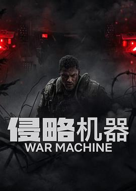 侵略机器封面图