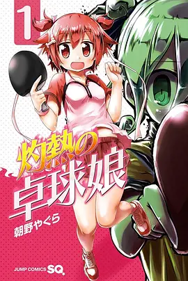 灼热乒乓妹封面图