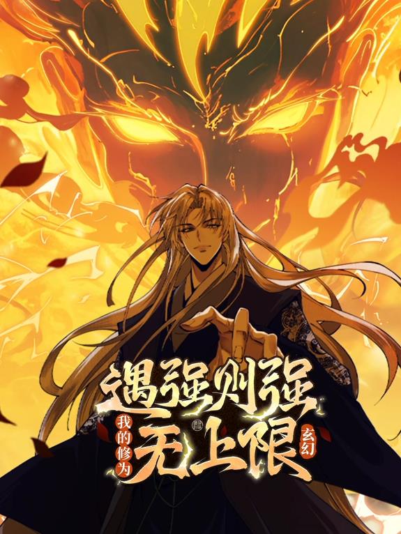 遇强则强，我的修为无上限动态漫画封面图