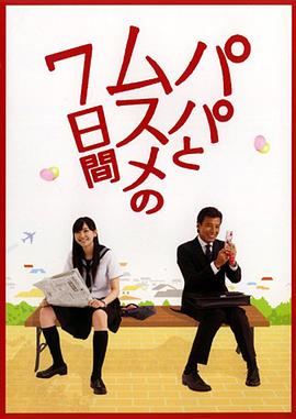 父女七日变2007封面图