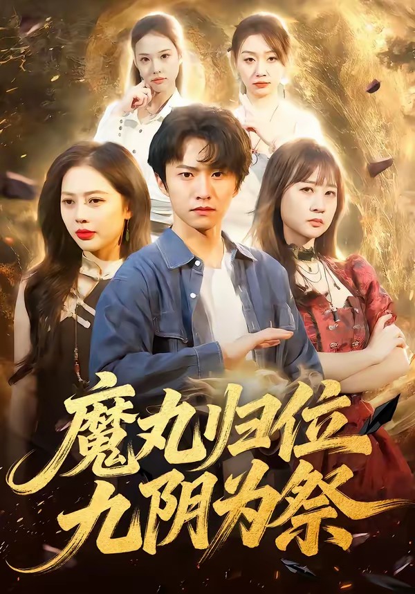 魔丸归位九阴为祭封面图