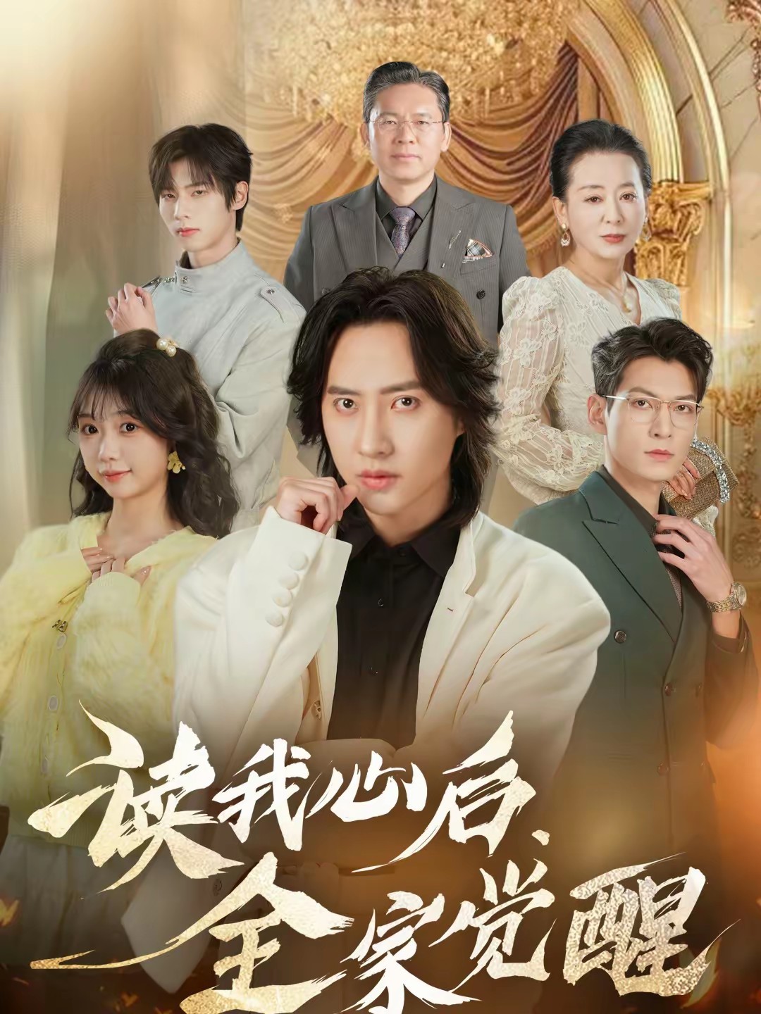 读我心后，全家觉醒封面图