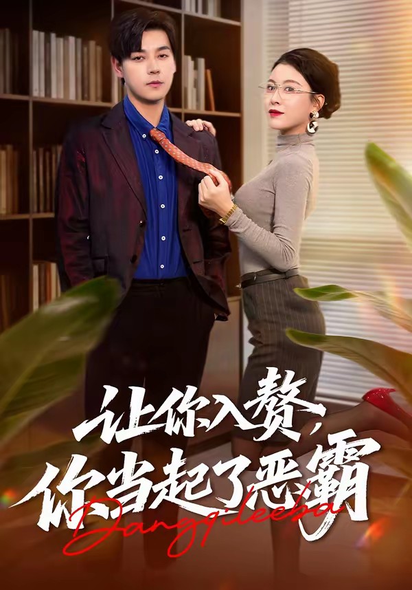 让你入赘，你当起了恶霸封面图
