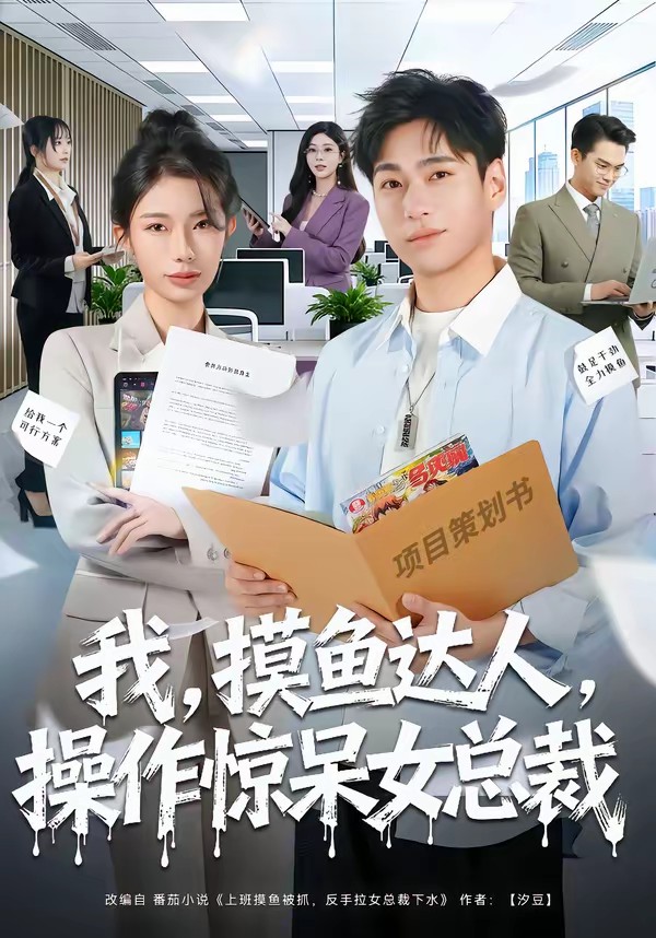我，摸鱼达人，操作惊呆女总裁封面图