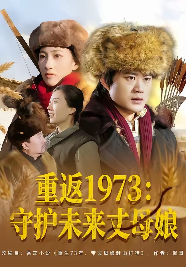 重返1973：守护未来丈母娘封面图