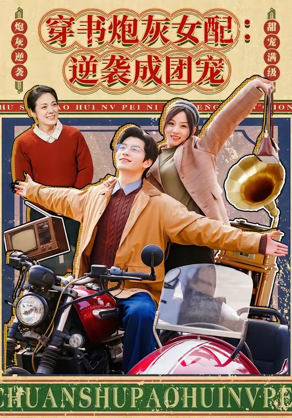 穿书炮灰女配：逆袭成团宠封面图