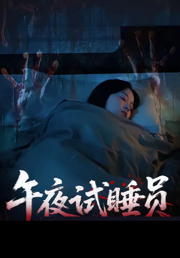 午夜试睡员封面图