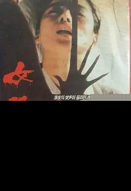 女哭声封面图