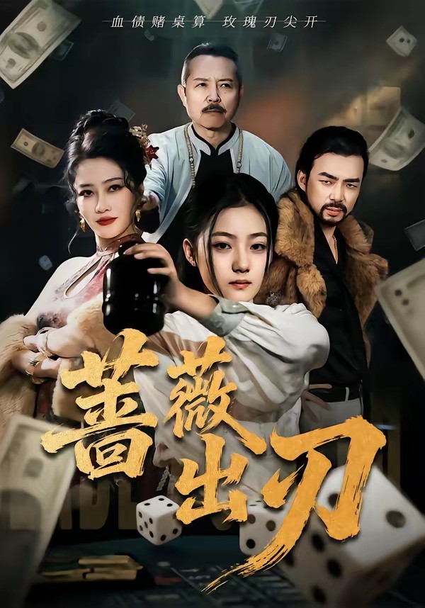 蔷薇出刃封面图