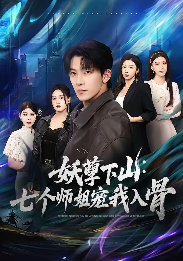 妖孽下山：七个师姐宠我入骨封面图
