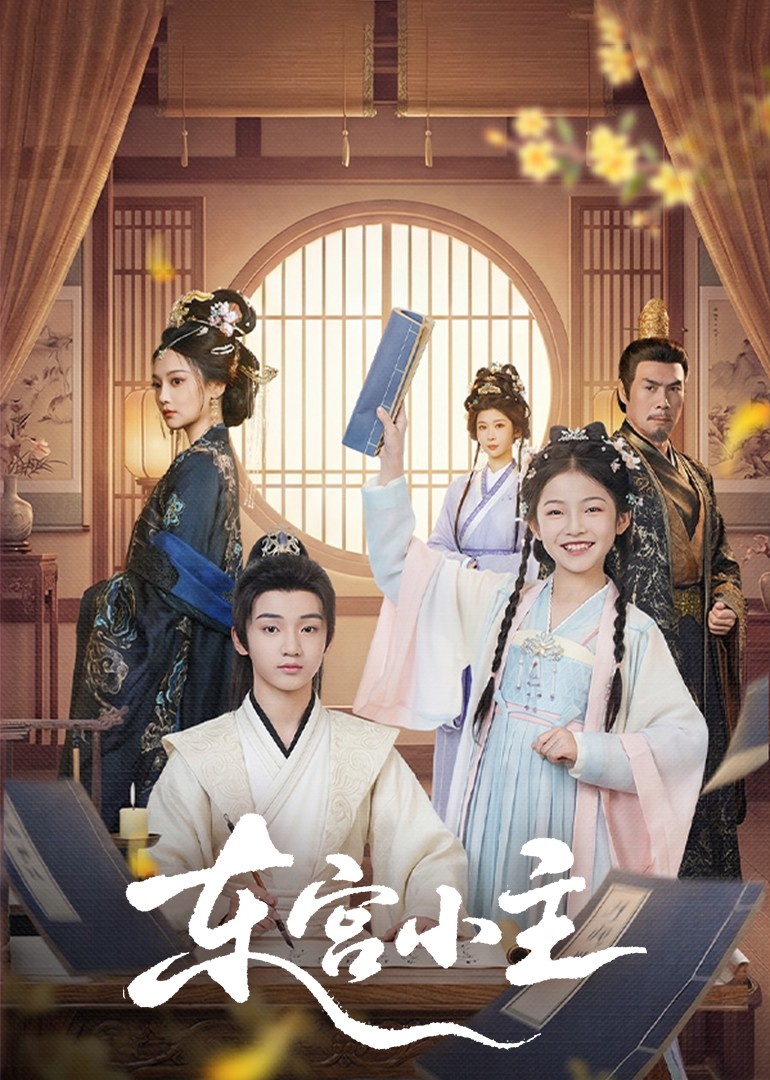 东gong小主封面图