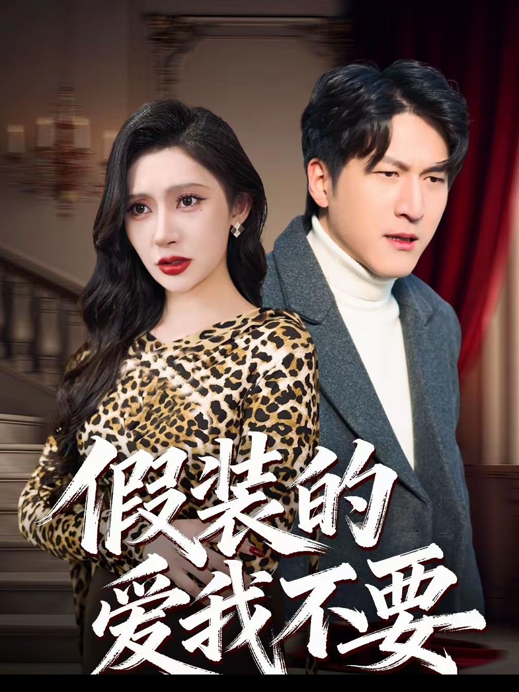 假装的爱我不要封面图