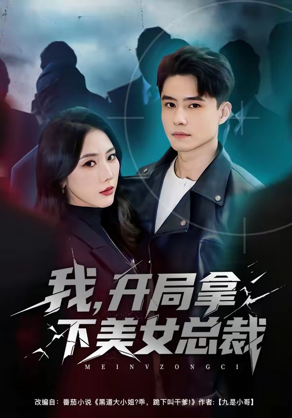 我，开局拿下美女总裁封面图