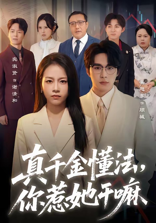 真千金懂法，你惹她干嘛[60集]吴旭东＆宾淑贤封面图