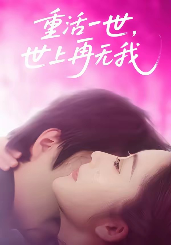 重活一世，世上再无我封面图
