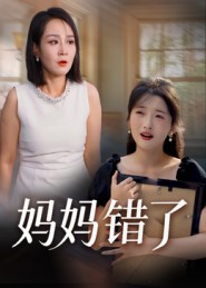 妈妈错了(短剧)封面图