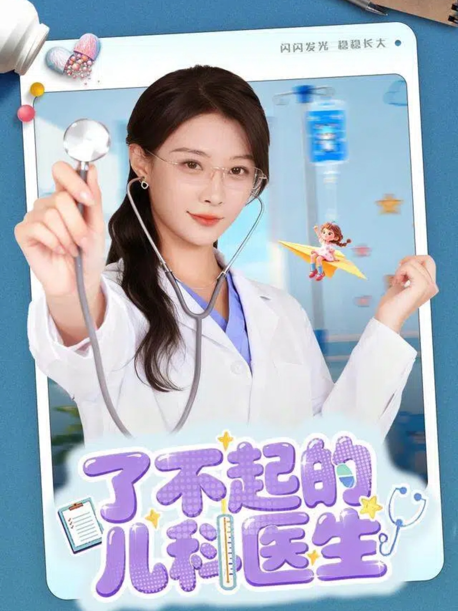 了不起的儿科医生(短剧)封面图