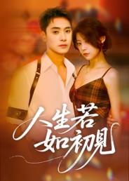 人生若如初见(短剧)封面图