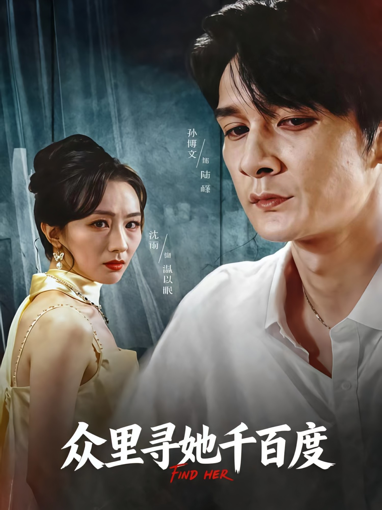 众里寻她千百度(短剧)封面图