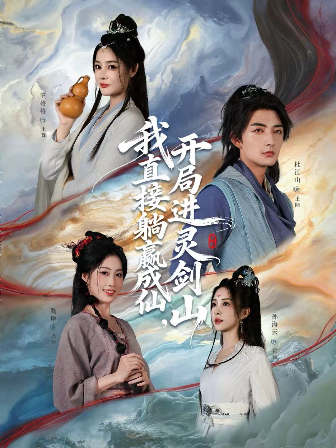 从前有座灵剑山(短剧)封面图