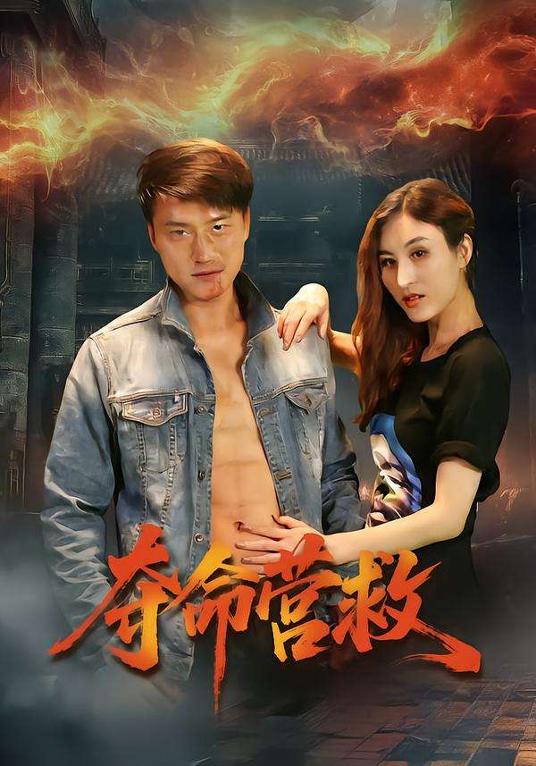 夺命营救(短剧)封面图
