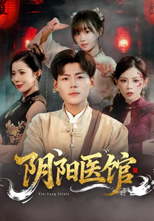 阴阳医馆封面图