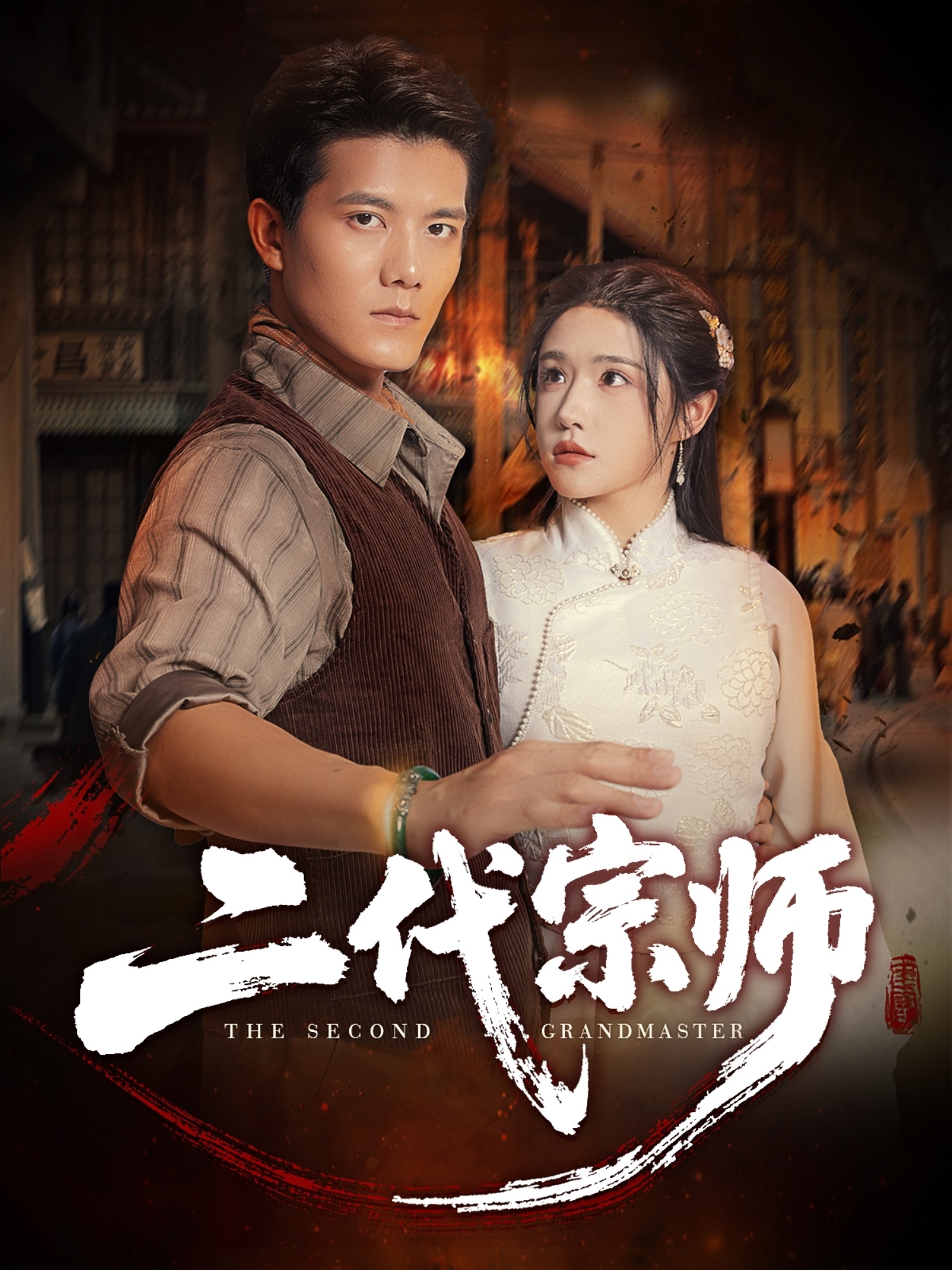 二代宗师(短剧)封面图