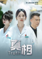 真相(短剧)封面图
