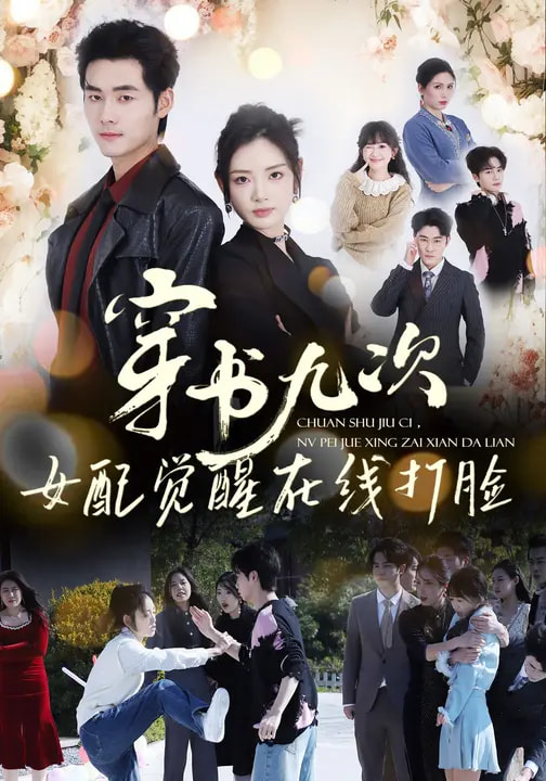 穿书九次，女配觉醒在线打脸封面图