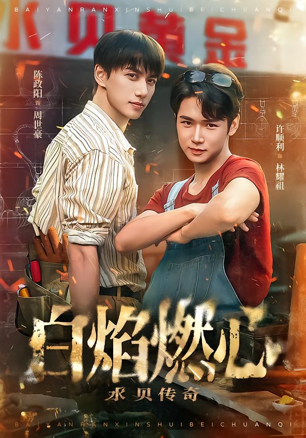白焰燃心水贝传奇封面图