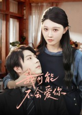 我可能不会爱你(短剧)封面图