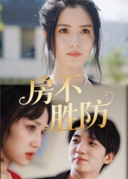 房不胜防(短剧)封面图