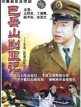 巴岳山剿匪记封面图