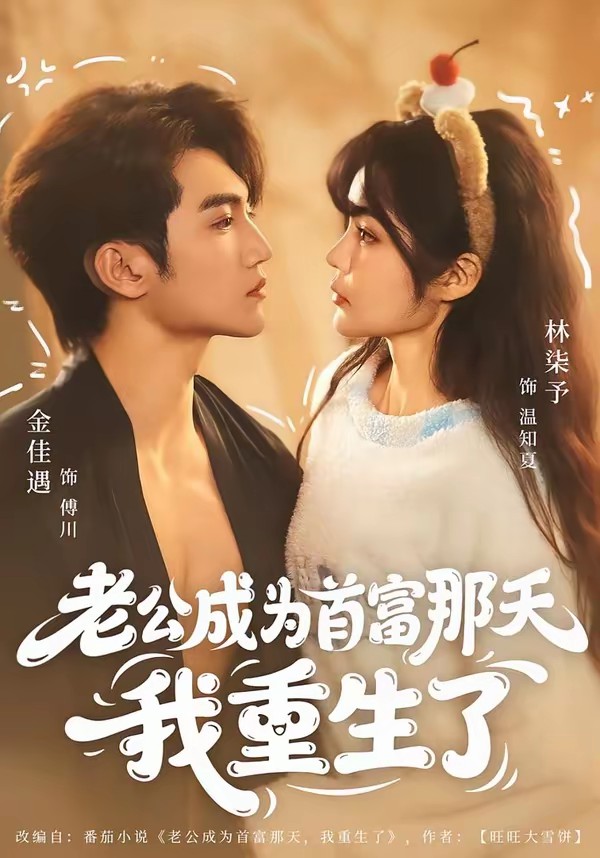 老公成为首富那天我重生了封面图