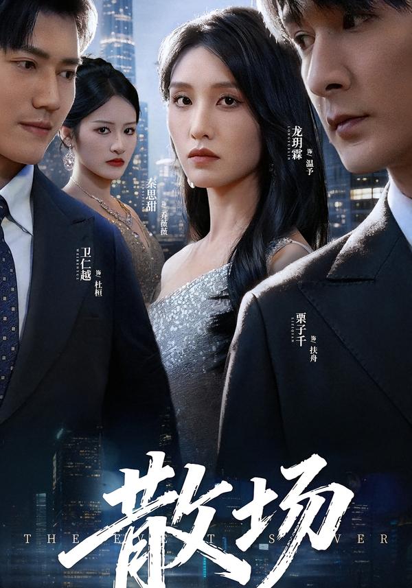 散场(短剧)封面图