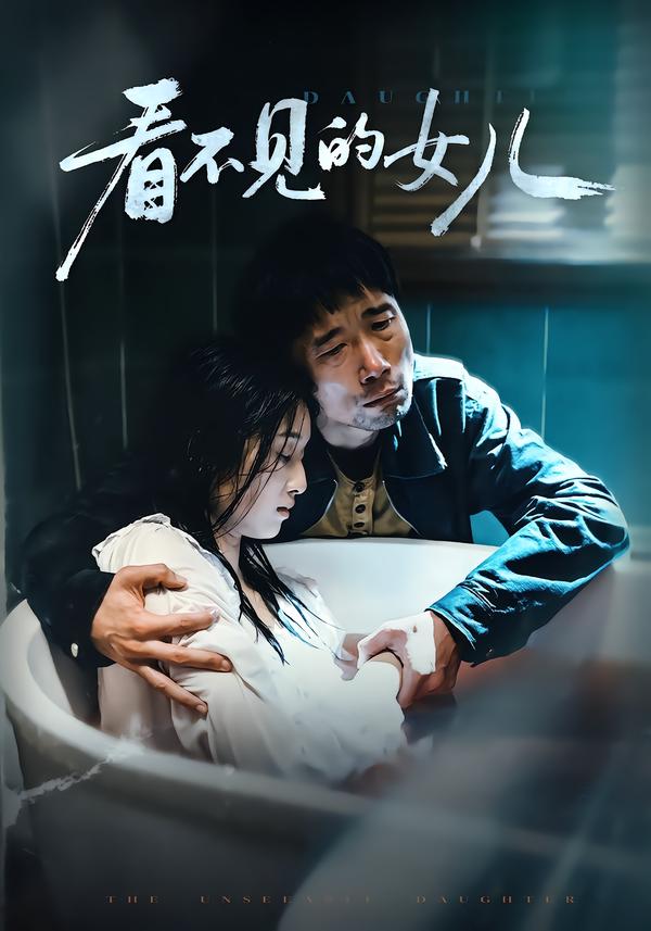 看不见的女儿(短剧)封面图