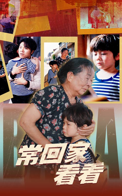 常回家看看(短剧)封面图