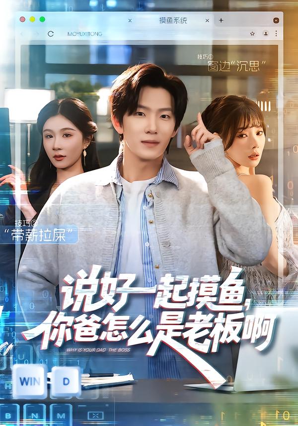 说好一起摸鱼，你爸怎么是老板啊[封面图