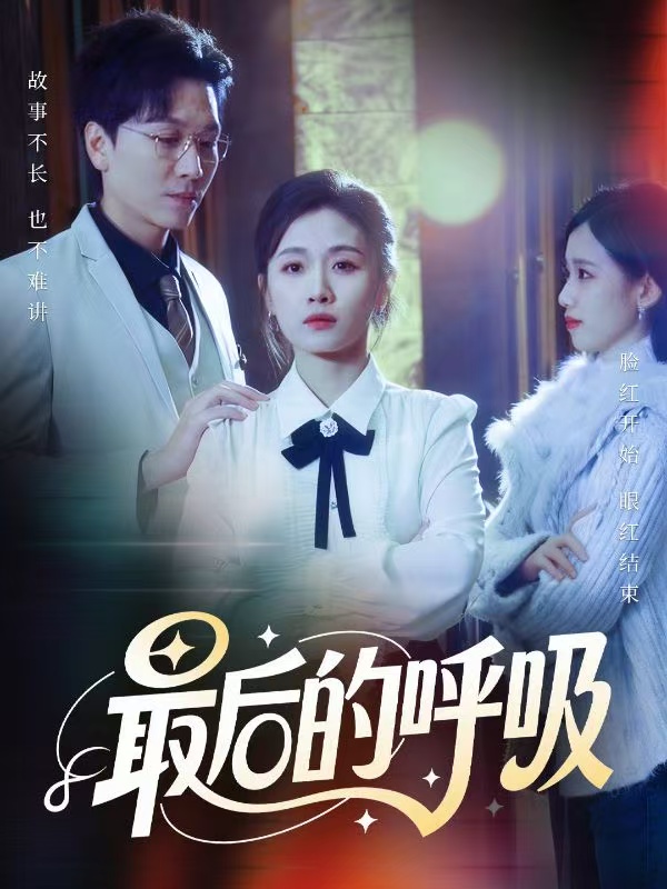 最后的呼吸(短剧)封面图