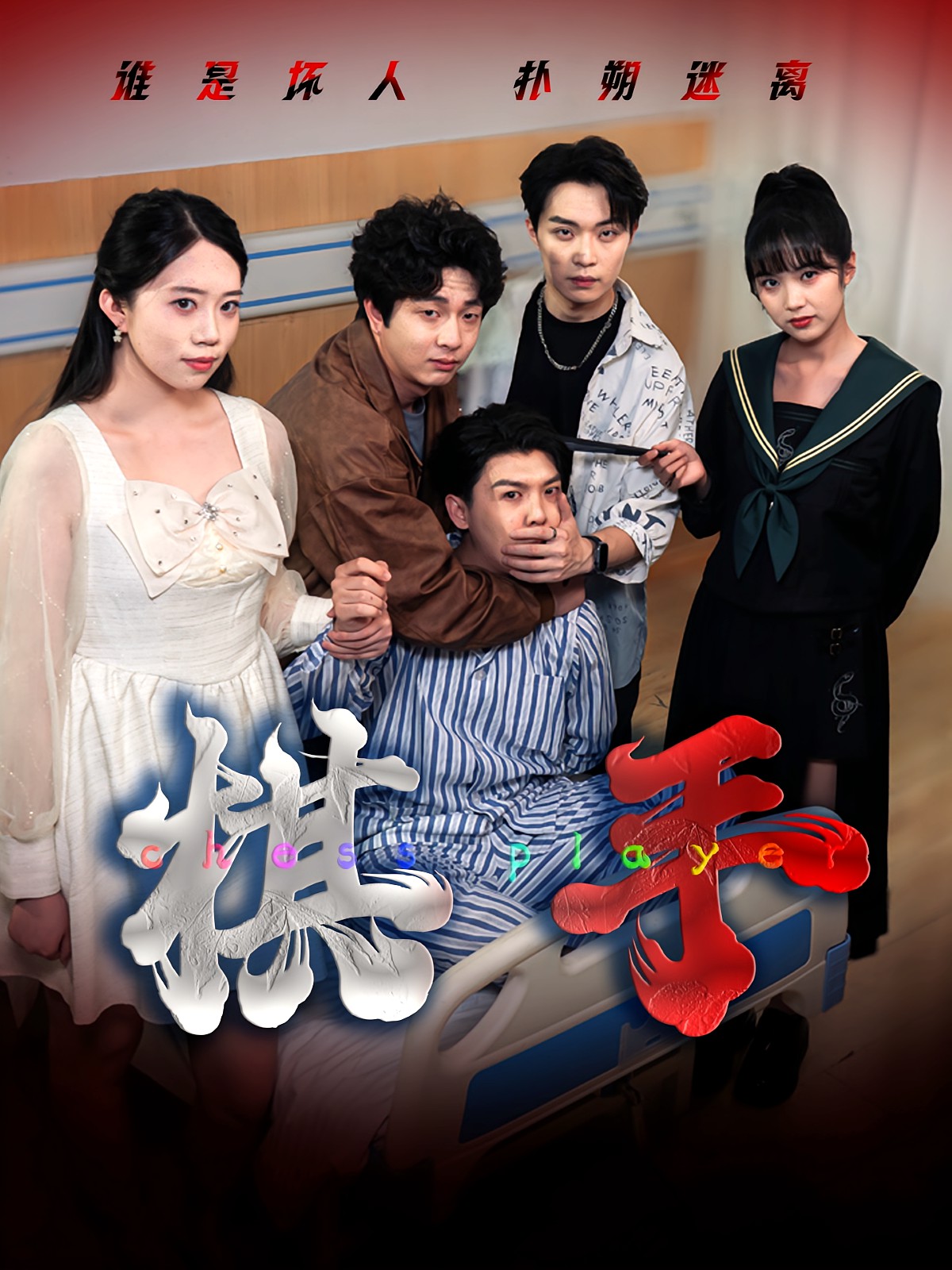 棋手(短剧)封面图
