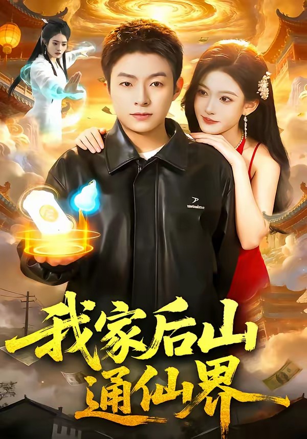 我家后山通仙界封面图