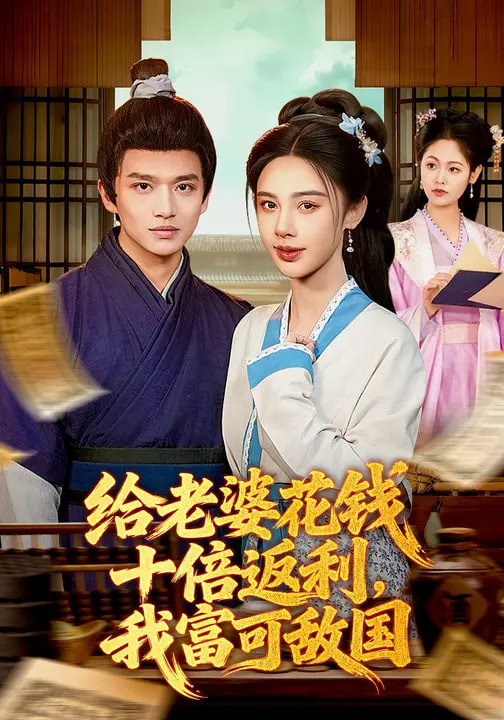 给老婆花钱十倍返利，我富可敌国封面图