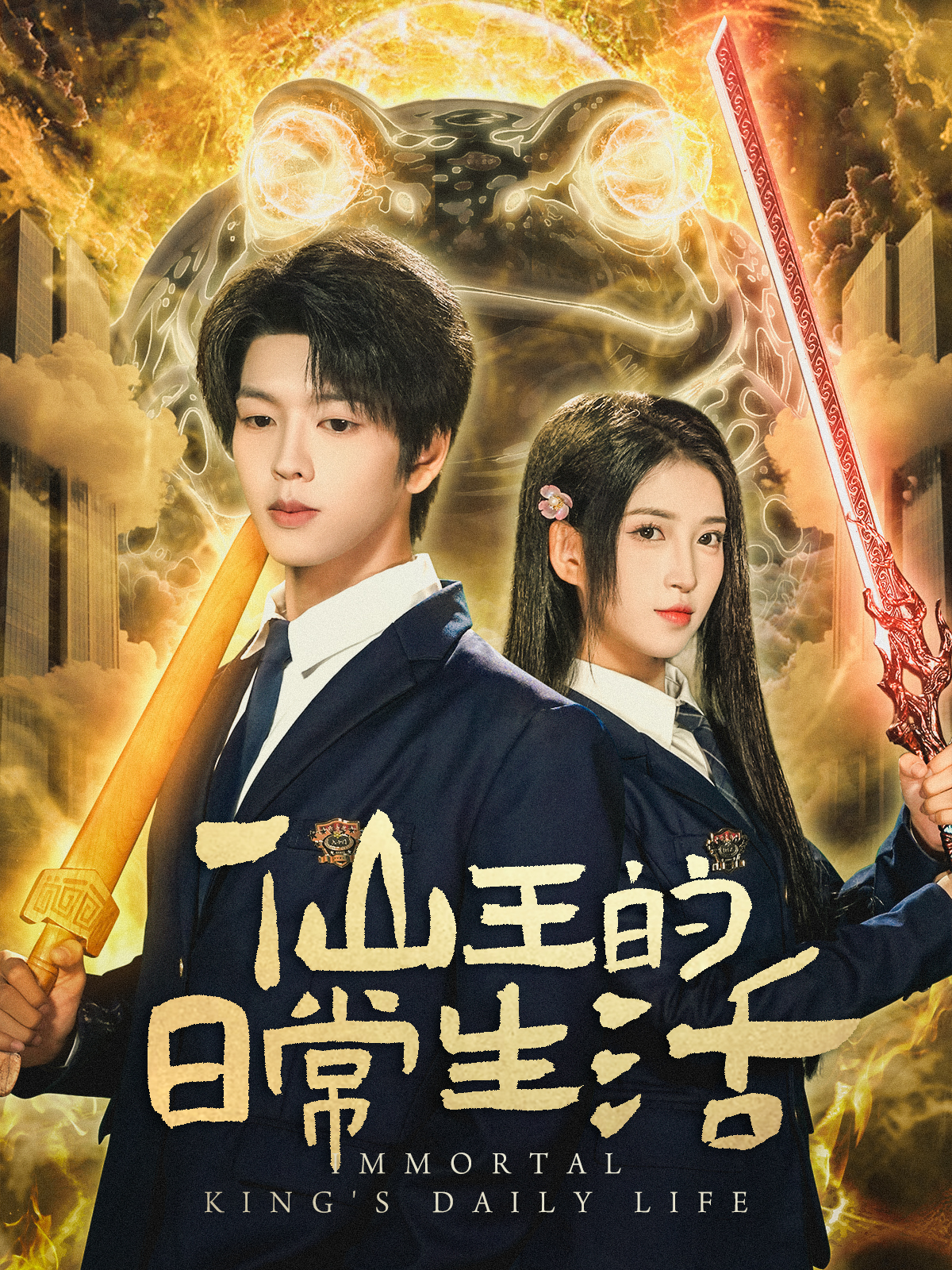 仙王的日常生活(短剧)封面图