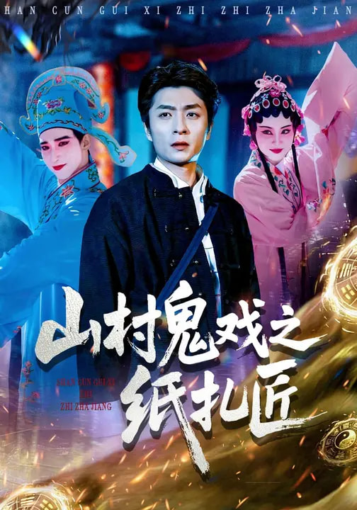 山村鬼戏之纸扎匠封面图