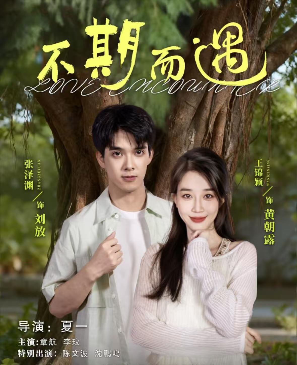 不期而遇(短剧)封面图