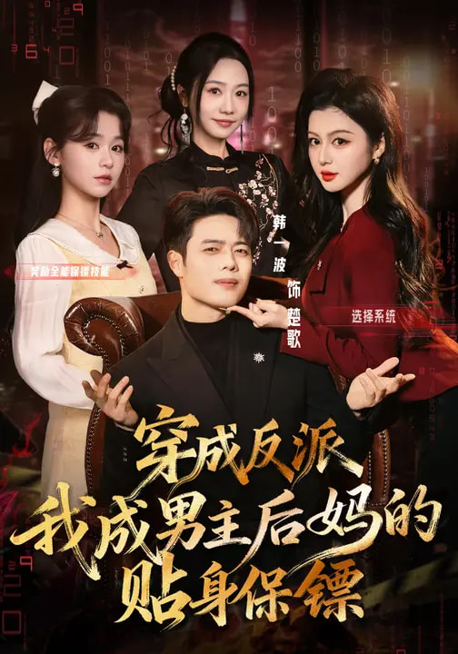 穿成反派我成男主后妈的贴身保镖封面图