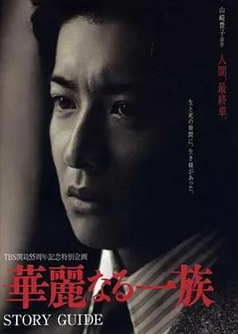 华丽一族2007封面图