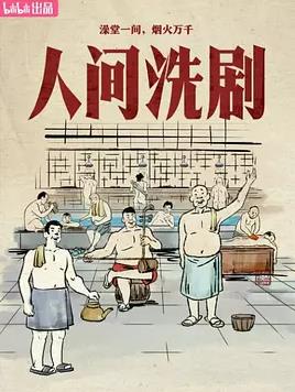 人间洗剧封面图
