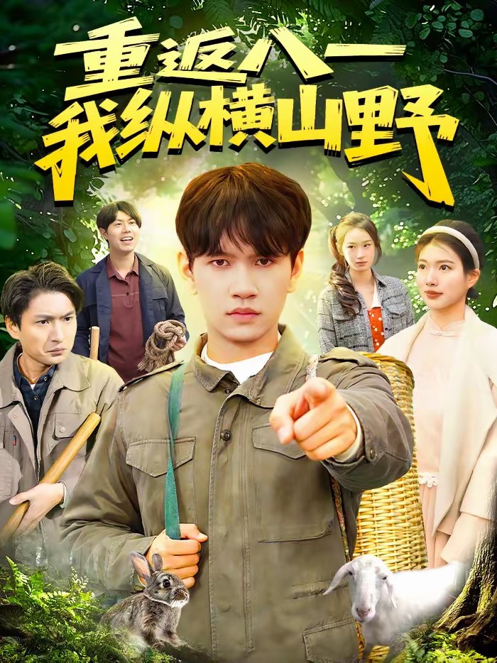 重返八一，我纵横山野封面图