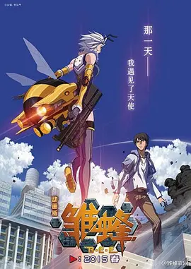 雏蜂封面图